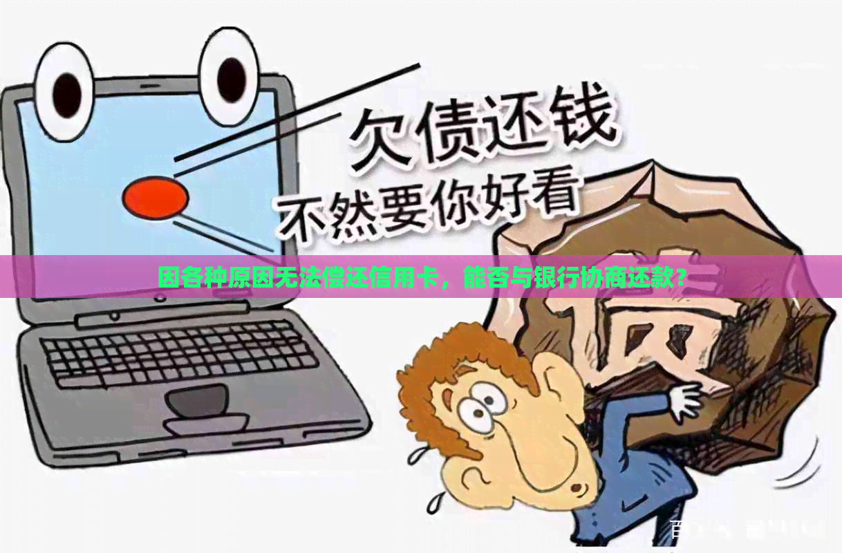 因各种原因无法偿还信用卡，能否与银行协商还款？