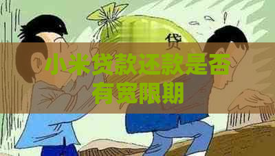 小米贷款还款是否有宽限期