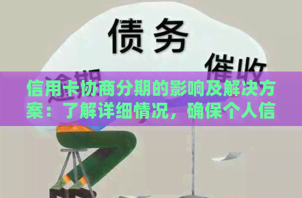 信用卡协商分期的影响及解决方案：了解详细情况，确保个人信用不受损害