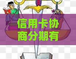 信用卡协商分期有啥影响没：去银行协商信用卡分期不成功会有什么后果？