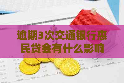 逾期3次交通银行惠民贷会有什么影响