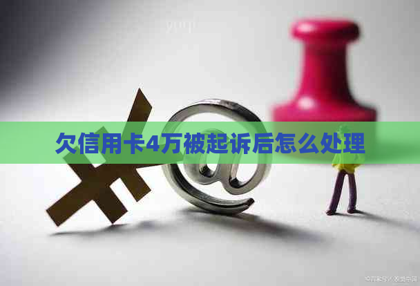 欠信用卡4万被起诉后怎么处理