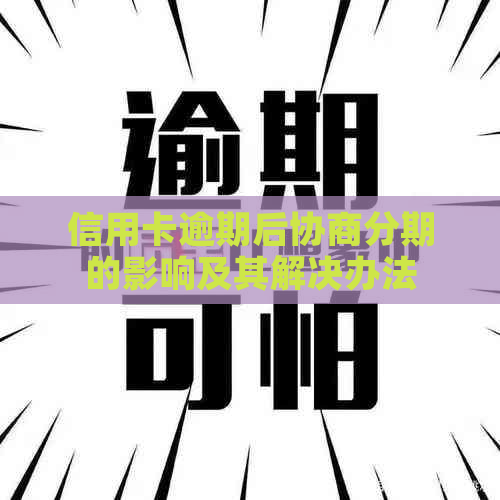 信用卡逾期后协商分期的影响及其解决办法