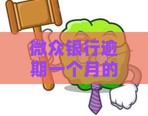 微众银行逾期一个月的后果是什么