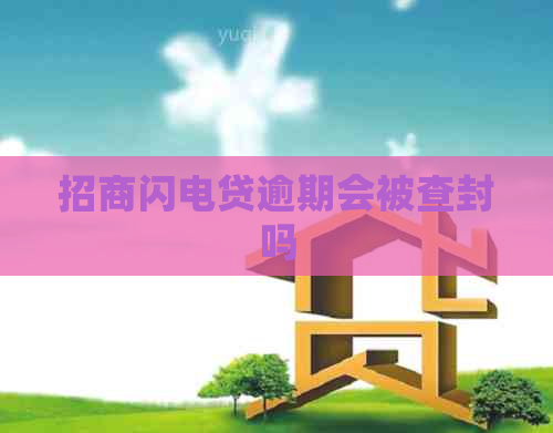 招商闪电贷逾期会被查封吗