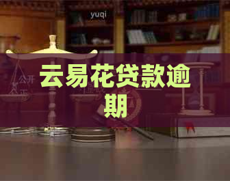 云易花贷款逾期