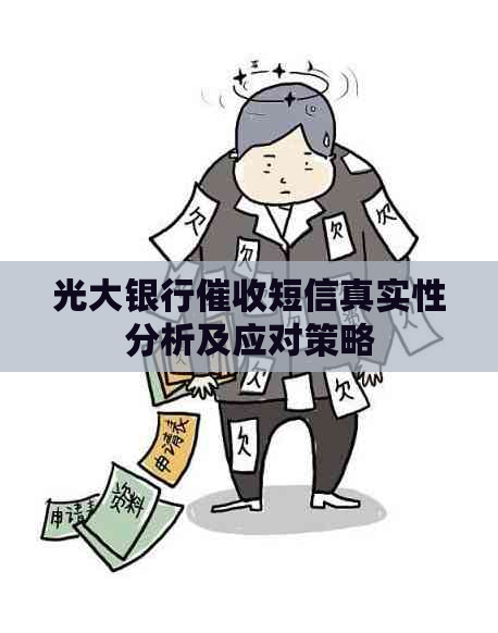 光大银行短信真实性分析及应对策略