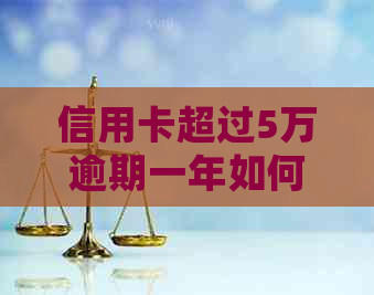 信用卡超过5万逾期一年如何处理