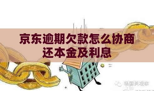 京东逾期欠款怎么协商还本金及利息