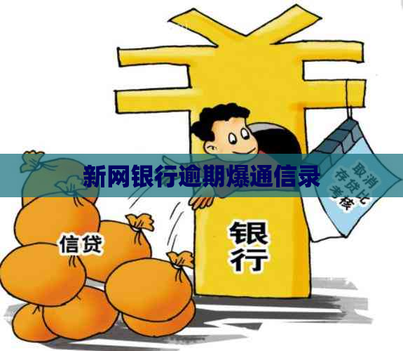 新网银行逾期爆通信录