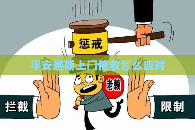 平安逾期上门怎么应对