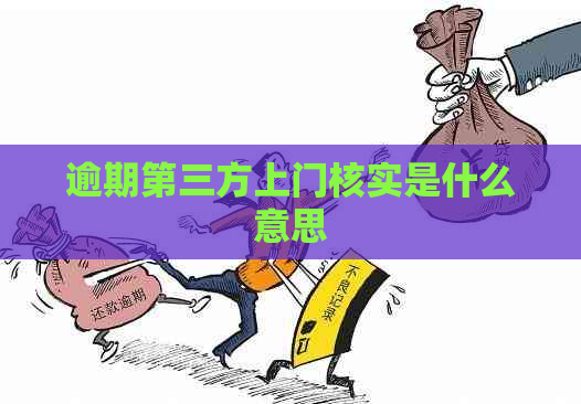 逾期第三方上门核实是什么意思