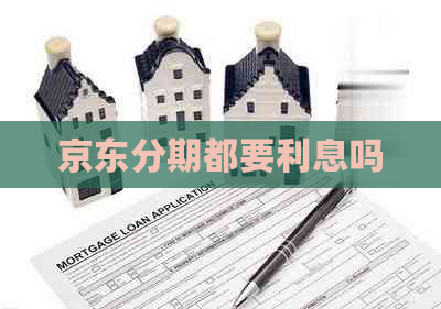 京东分期都要利息吗