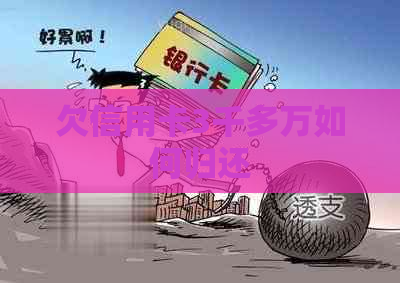 欠信用卡3千多万如何归还