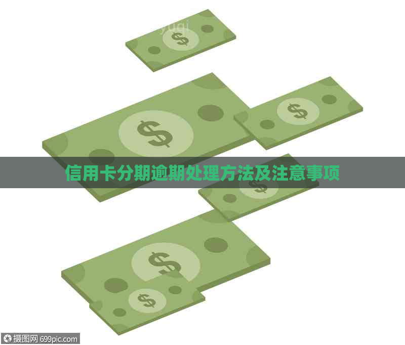 信用卡分期逾期处理方法及注意事项