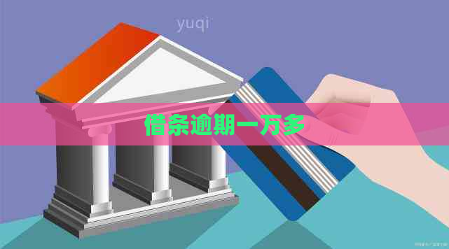 借条逾期一万多