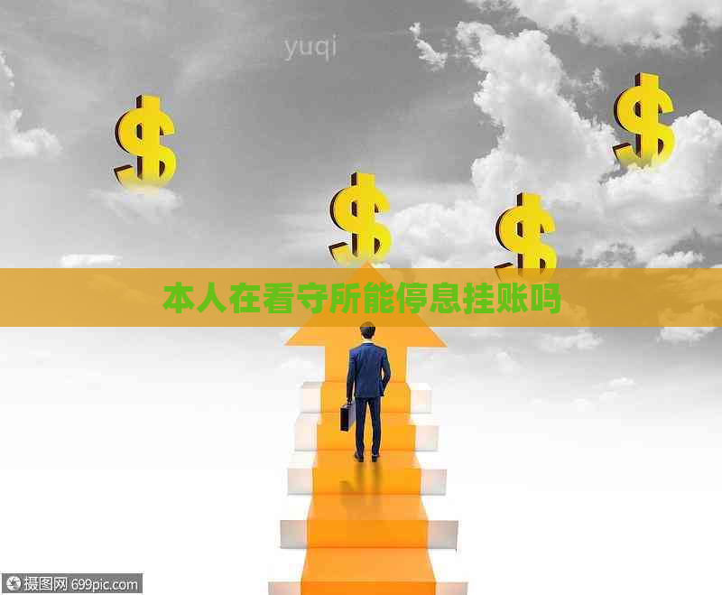 本人在看守所能停息挂账吗