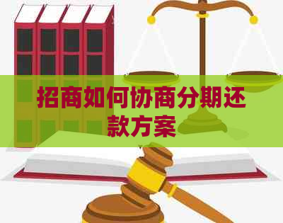 招商如何协商分期还款方案