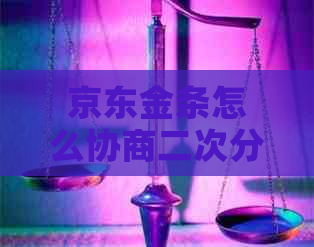 京东金条怎么协商二次分期手续费多少