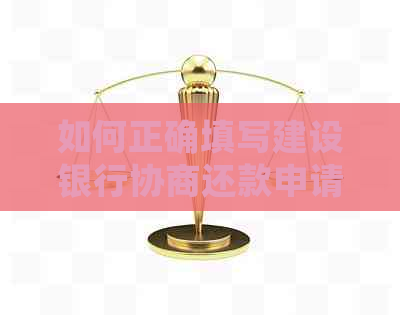 如何正确填写建设银行协商还款申请书以解决信用卡逾期问题