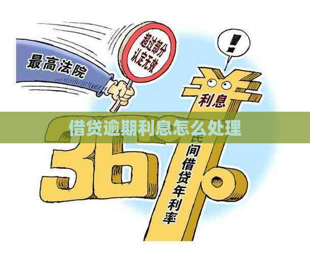 借贷逾期利息怎么处理