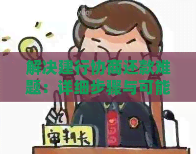 解决建行协商还款难题：详细步骤与可能遇到的挑战