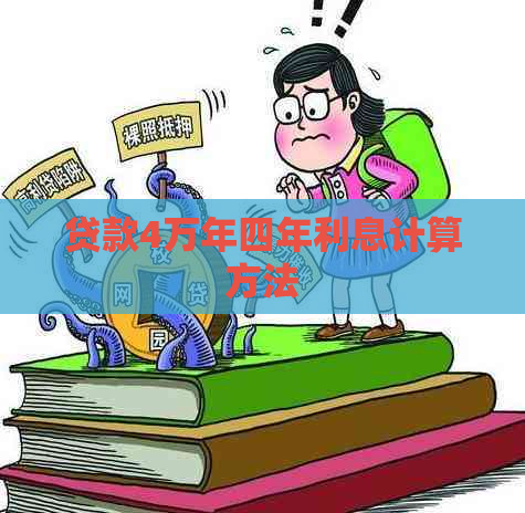 贷款4万年四年利息计算方法