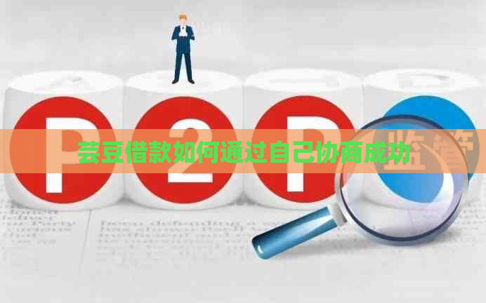芸豆借款如何通过自己协商成功