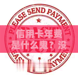 信用卡年费是什么鬼？没用还要还，怎么理解信用的意思？