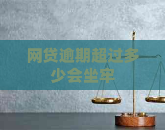 网贷逾期超过多少会坐牢