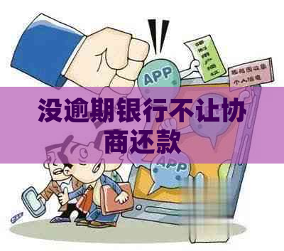 没逾期银行不让协商还款