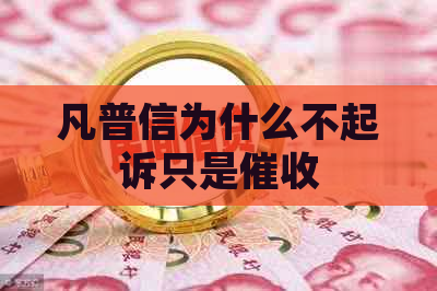 凡普信为什么不起诉只是