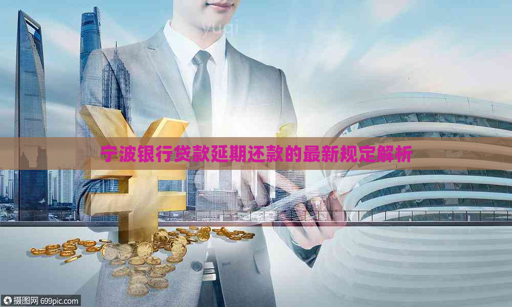 宁波银行贷款延期还款的最新规定解析