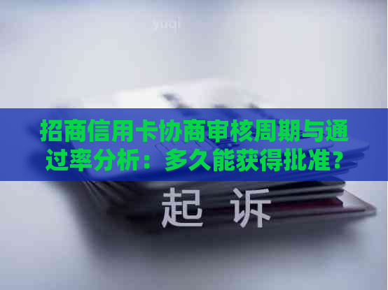 招商信用卡协商审核周期与通过率分析：多久能获得批准？