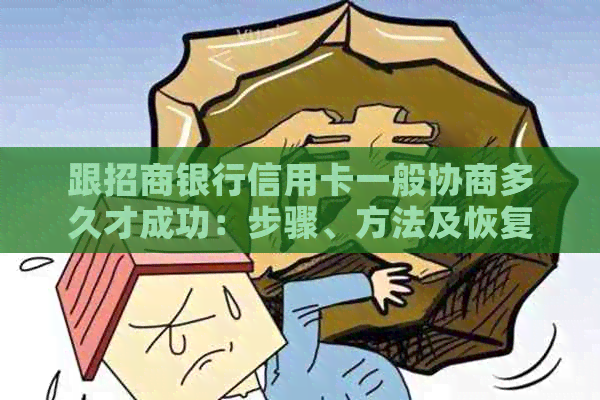 跟招商银行信用卡一般协商多久才成功：步骤、方法及恢复额度时间