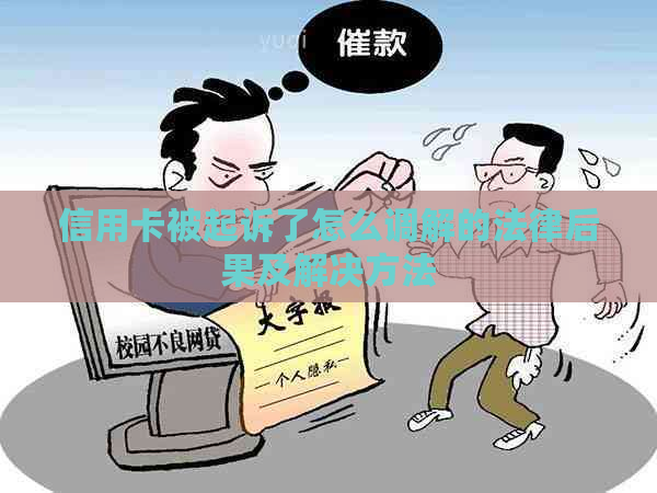 信用卡被起诉了怎么调解的法律后果及解决方法