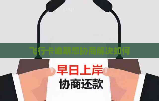 飞行卡逾期想协商解决如何