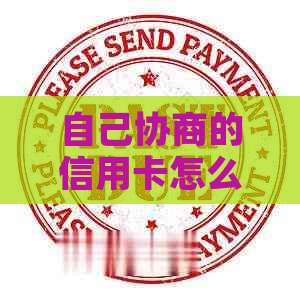 自己协商的信用卡怎么还款