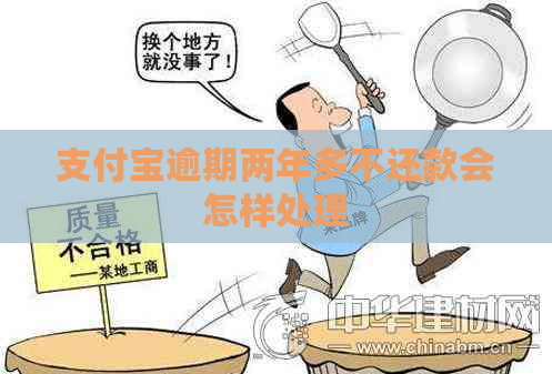 支付宝逾期两年多不还款会怎样处理