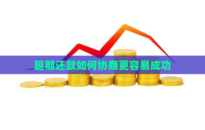 延期还款如何协商更容易成功