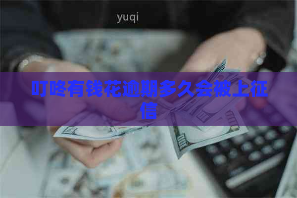 叮咚有钱花逾期多久会被上
