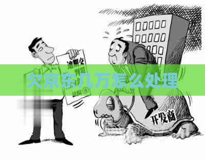 欠京东几万怎么处理
