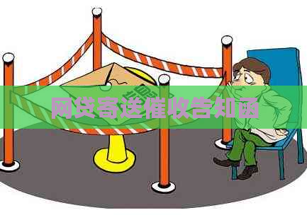 网贷寄送告知函