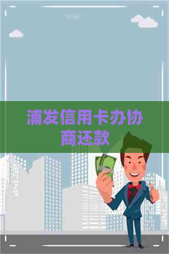 浦发信用卡办协商还款