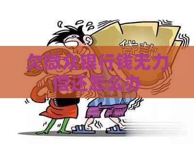 欠微众银行钱无力偿还怎么办