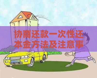 协商还款一次性还本金方法及注意事项