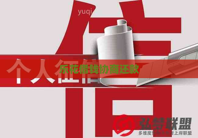 乐花借钱协商还款