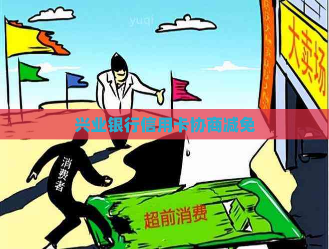 兴业银行信用卡协商减免