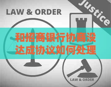 和招商银行协商没达成协议如何处理