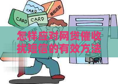 怎样应对网贷扰短信的有效方法